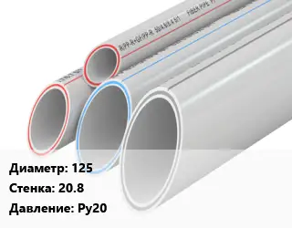 Труба полипропиленовая 125 s=20.8 Ру20
